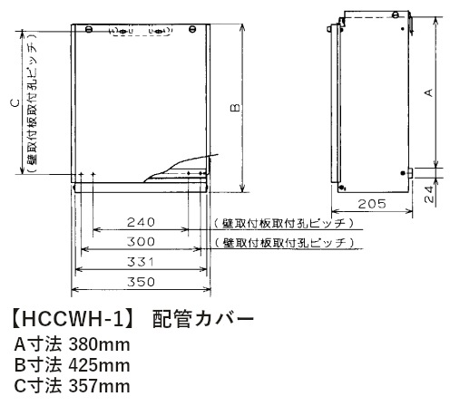 パロマ 【HCCWH-1】 配管カバー Paloma